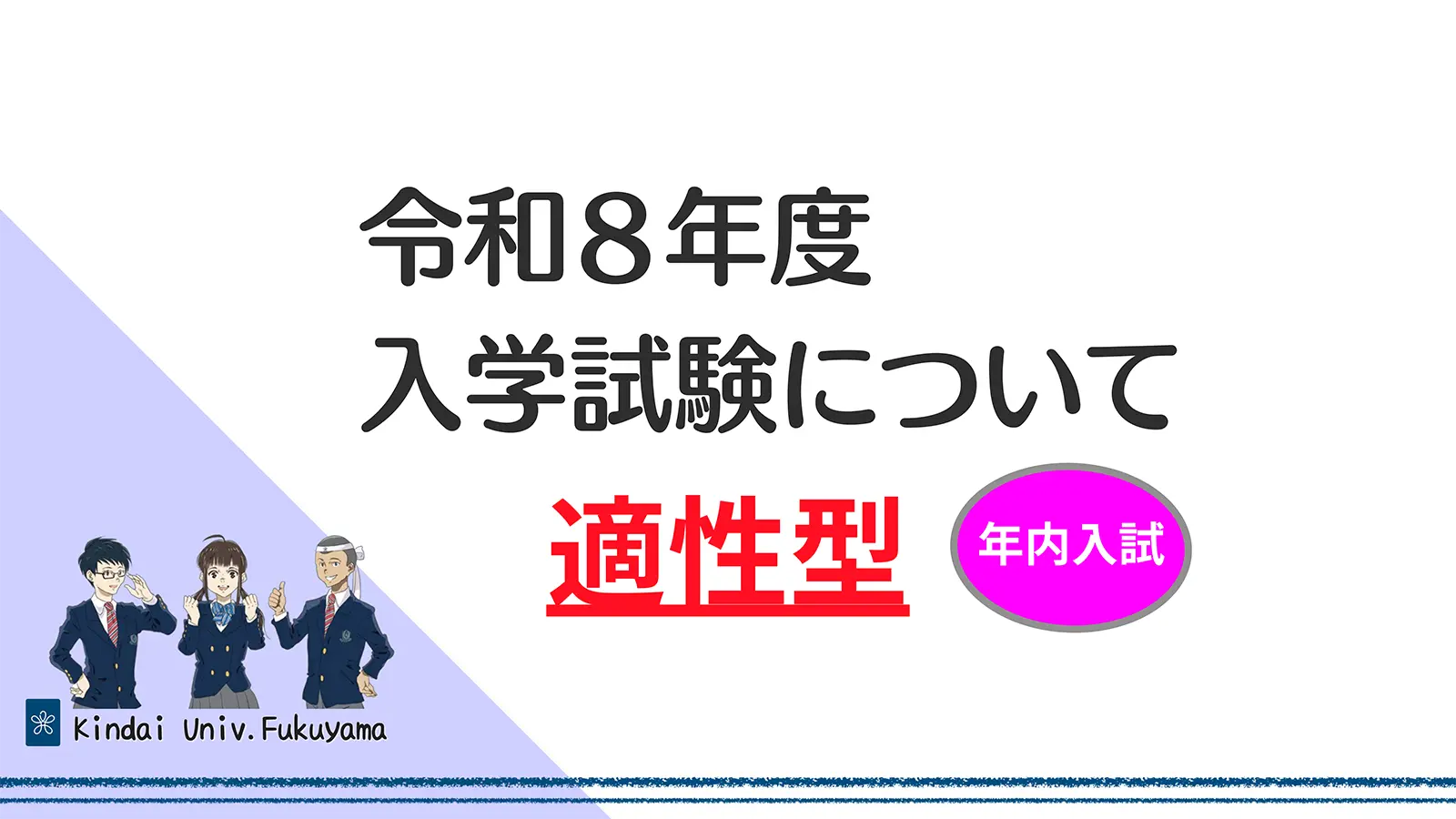 中学校入試「適性型」について（ポイントのまとめ）1ページ目